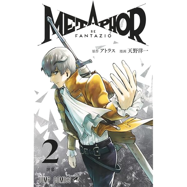 メタファー:リファンタジオ 4 (ジャンプコミックス) | 天野 洋一